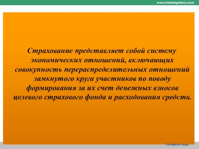 Страхование представляет собой систему экономических отношений, включающих совокупность перераспределительных отношений замкнутого круга