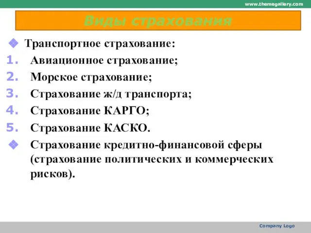 Виды страхования Транспортное страхование: Авиационное страхование; Морское страхование; Страхование ж/д транспорта; Страхование