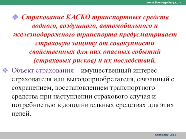 Страхование КАСКО транспортных средств водного, воздушного, автомобильного и железнодорожного транспорта предусматривает страховую