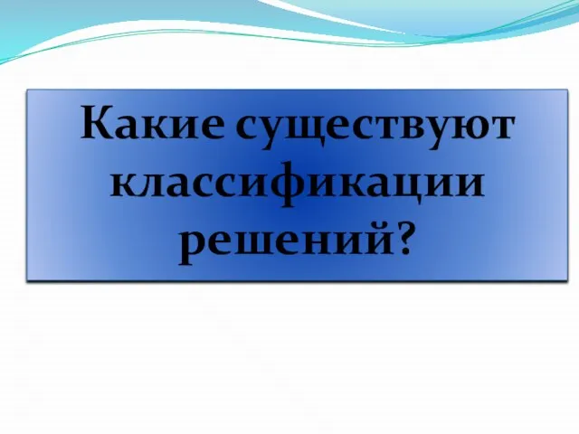 Какие существуют классификации решений?