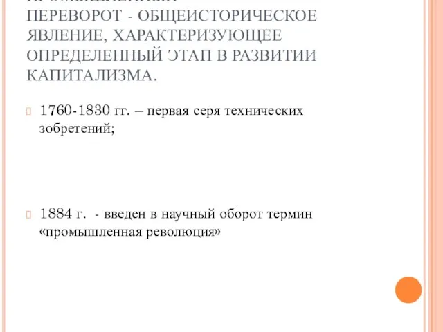 ПРОМЫШЛЕННЫЙ ПЕРЕВОРОТ - ОБЩЕИСТОРИЧЕСКОЕ ЯВЛЕНИЕ, ХАРАКТЕРИЗУЮЩЕЕ ОПРЕДЕЛЕННЫЙ ЭТАП В РАЗВИТИИ КАПИТАЛИЗМА. 1760-1830