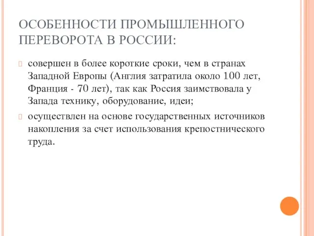 ОСОБЕННОСТИ ПРОМЫШЛЕННОГО ПЕРЕВОРОТА В РОССИИ: совершен в более короткие сроки, чем в