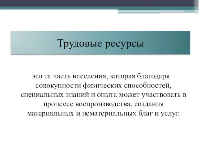 Трудовые ресурсы это та часть населения, которая благодаря совокупности физических способностей, специальных