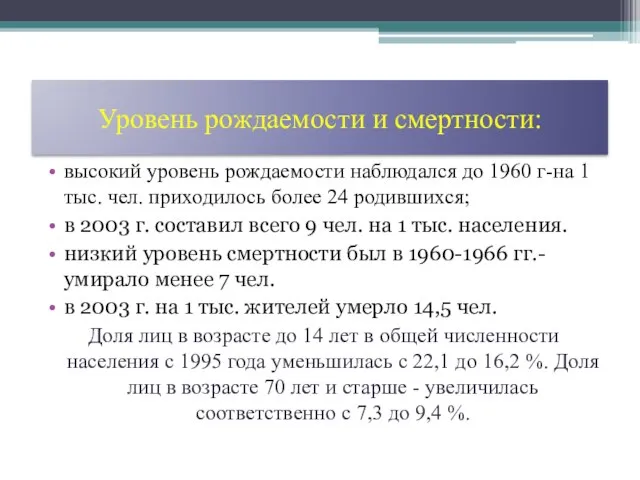 Уровень рождаемости и смертности: высокий уровень рождаемости наблюдался до 1960 г-на 1