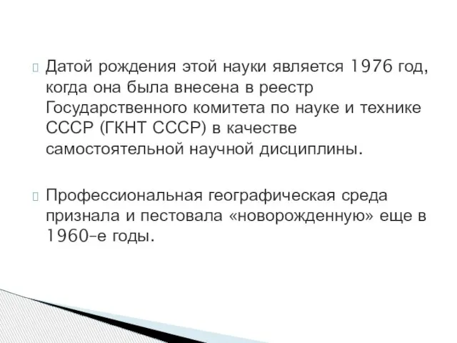 Датой рождения этой науки является 1976 год, когда она была внесена в