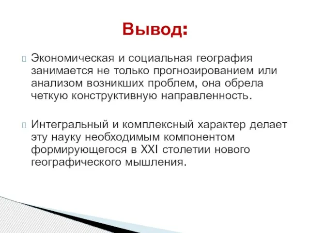 Экономическая и социальная география занимается не только прогнозированием или анализом возникших проблем,