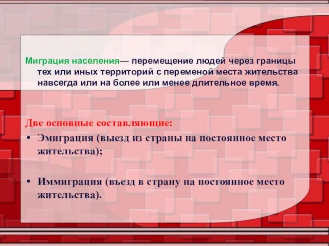 Миграция населения— перемещение людей через границы тех или иных территорий с переменой