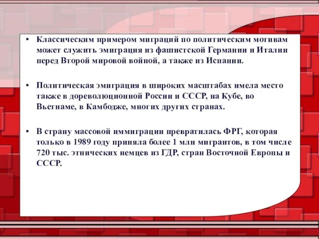 Классическим примером миграций по политическим мотивам может служить эмиграция из фашистской Германии