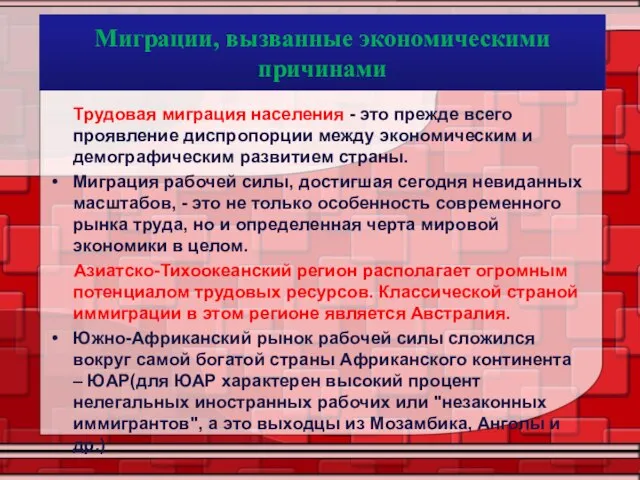 Миграции, вызванные экономическими причинами Трудовая миграция населения - это прежде всего проявление