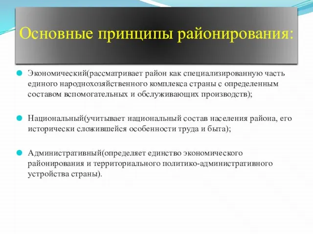 Основные принципы районирования: Экономический(рассматривает район как специализированную часть единого народнохозяйственного комплекса страны