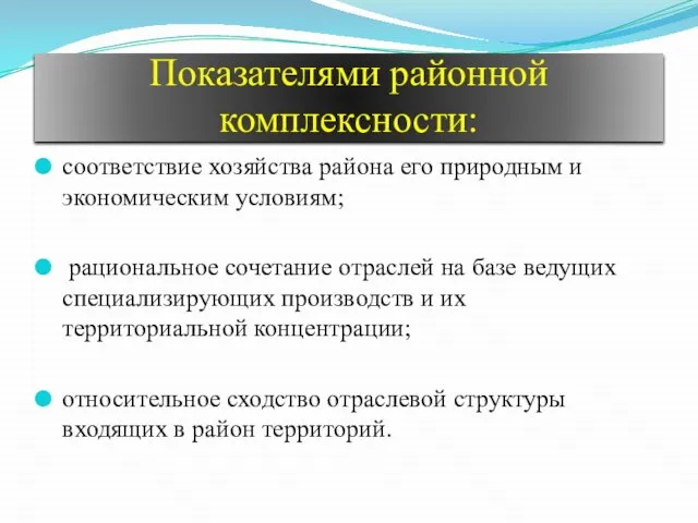 Показателями районной комплексности: соответствие хозяйства района его природным и экономическим условиям; рациональное