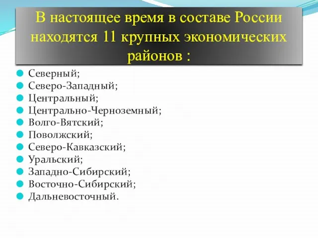 В настоящее время в составе России находятся 11 крупных экономических районов :