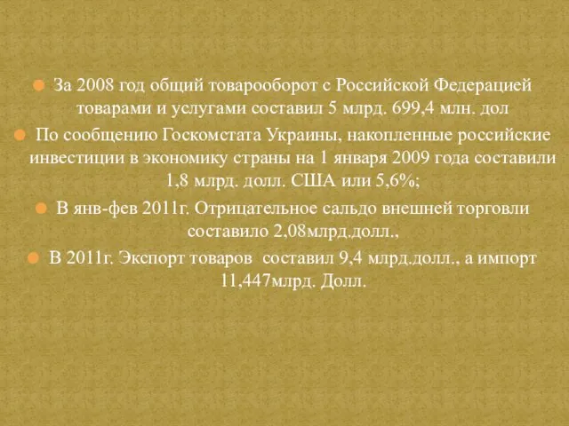 За 2008 год общий товарооборот с Российской Федерацией товарами и услугами составил
