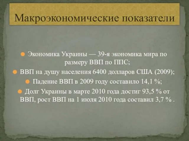 Экономика Украины — 39-я экономика мира по размеру ВВП по ППС; ВВП