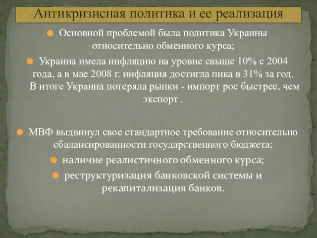 Основной проблемой была политика Украины относительно обменного курса; Украина имела инфляцию на