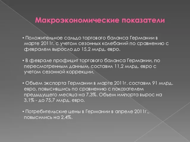 Макроэкономические показатели Положительное сальдо торгового баланса Германии в марте 2011г. с учетом