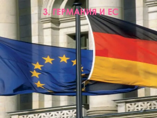 3. ГЕРМАНИЯ И ЕС