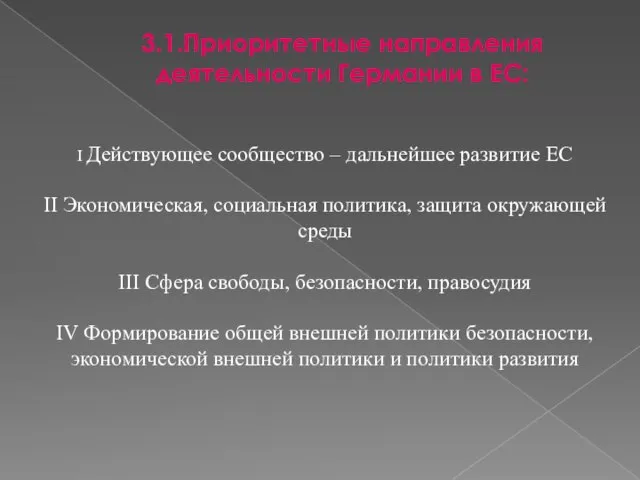 I Действующее сообщество – дальнейшее развитие ЕС II Экономическая, социальная политика, защита