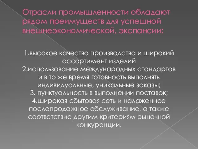 Отрасли промышленности обладают рядом преимуществ для успешной внешнеэкономической, экспансии: 1.высокое качество производства