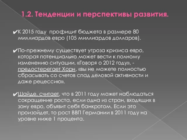 1.2. Тенденции и перспективы развития. К 2015 году профицит бюджета в размере