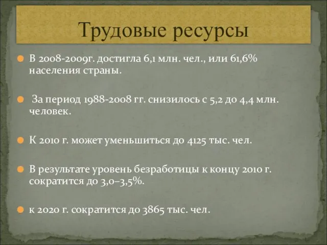 В 2008-2009г. достигла 6,1 млн. чел., или 61,6% населения страны. За период