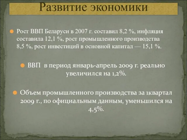 Рост ВВП Беларуси в 2007 г. составил 8,2 %, инфляция составила 12,1