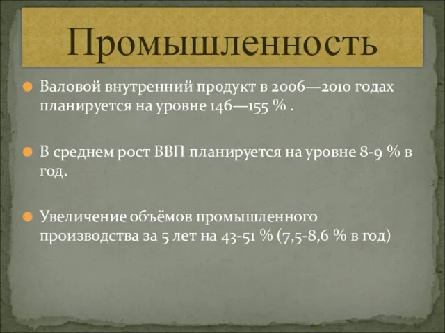 Валовой внутренний продукт в 2006—2010 годах планируется на уровне 146—155 % .