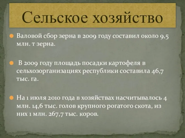 Валовой сбор зерна в 2009 году составил около 9,5 млн. т зерна.