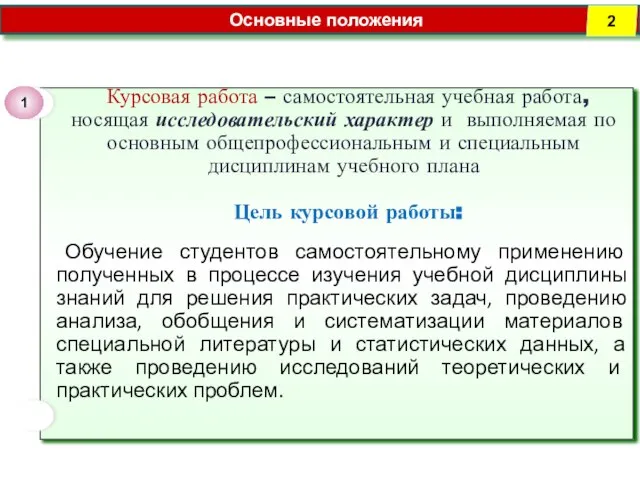 Основные положения Курсовая работа – самостоятельная учебная работа, носящая исследовательский характер и