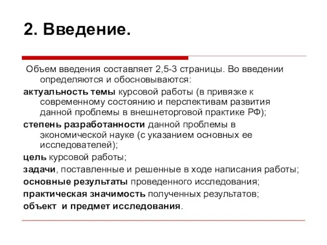 2. Введение. Объем введения составляет 2,5-3 страницы. Во введении определяются и обосновываются: