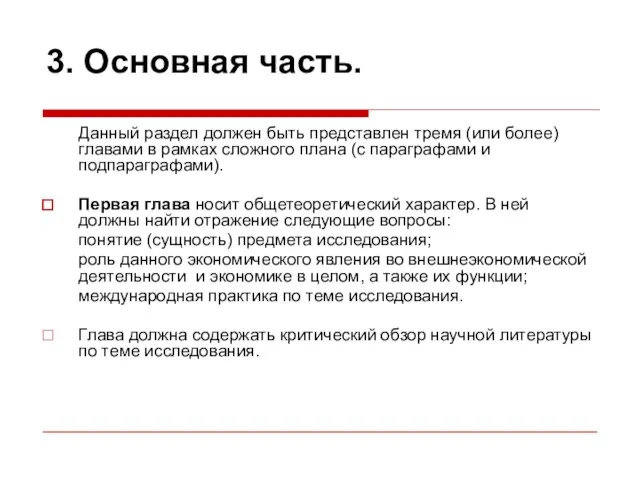 3. Основная часть. Данный раздел должен быть представлен тремя (или более) главами