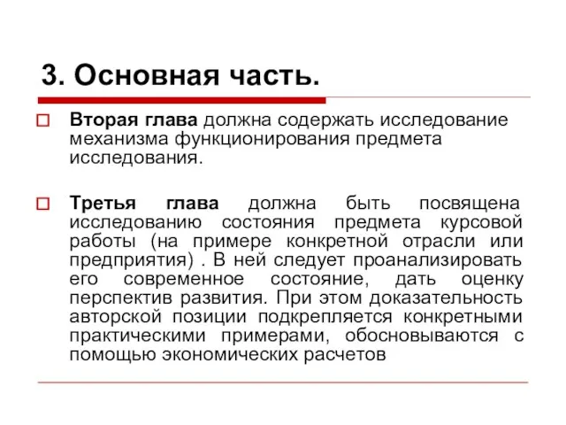 3. Основная часть. Вторая глава должна содержать исследование механизма функционирования предмета исследования.