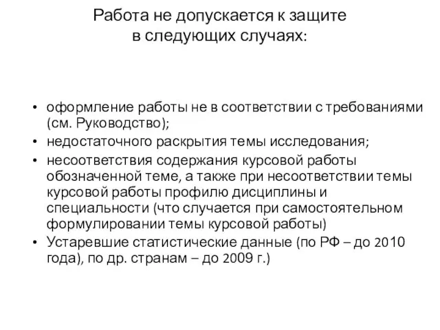 Работа не допускается к защите в следующих случаях: оформление работы не в