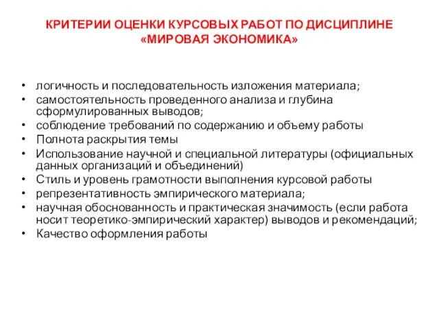 КРИТЕРИИ ОЦЕНКИ КУРСОВЫХ РАБОТ ПО ДИСЦИПЛИНЕ «МИРОВАЯ ЭКОНОМИКА» логичность и последовательность изложения