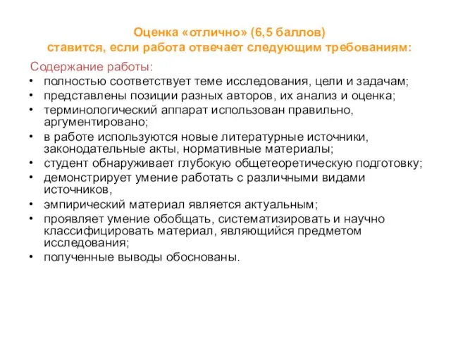 Оценка «отлично» (6,5 баллов) ставится, если работа отвечает следующим требованиям: Содержание работы: