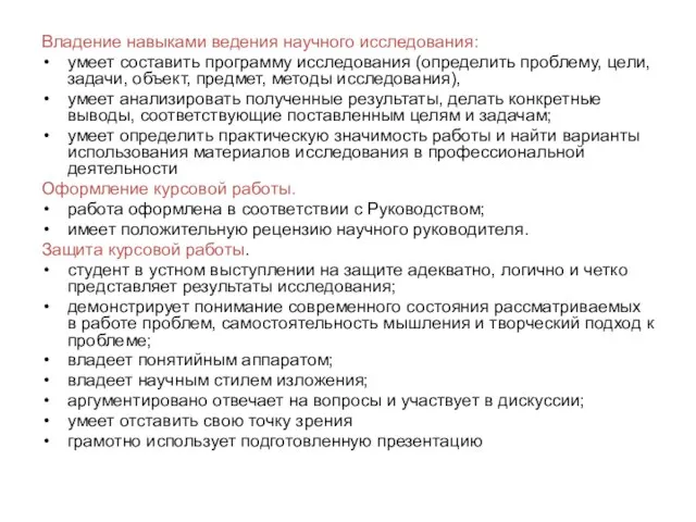 Владение навыками ведения научного исследования: умеет составить программу исследования (определить проблему, цели,