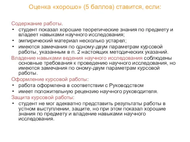 Оценка «хорошо» (5 баллов) ставится, если: Содержание работы. студент показал хорошие теоретические