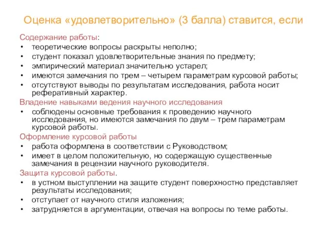 Оценка «удовлетворительно» (3 балла) ставится, если Содержание работы: теоретические вопросы раскрыты неполно;