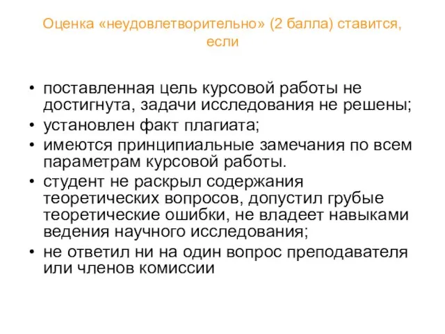 Оценка «неудовлетворительно» (2 балла) ставится, если поставленная цель курсовой работы не достигнута,