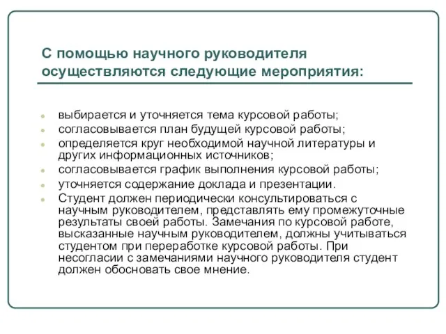 С помощью научного руководителя осуществляются следующие мероприятия: выбирается и уточняется тема курсовой