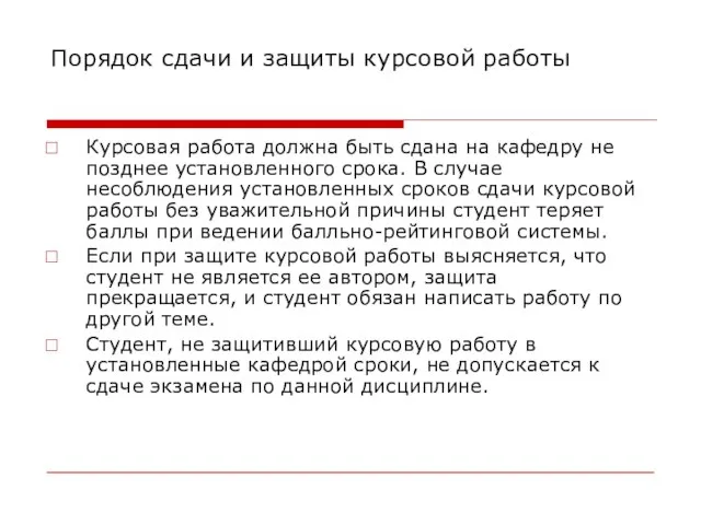 Порядок сдачи и защиты курсовой работы Курсовая работа должна быть сдана на