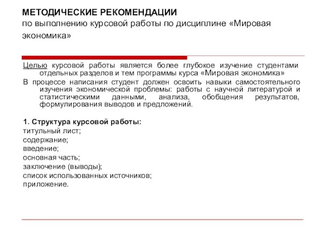 МЕТОДИЧЕСКИЕ РЕКОМЕНДАЦИИ по выполнению курсовой работы по дисциплине «Мировая экономика» Целью курсовой