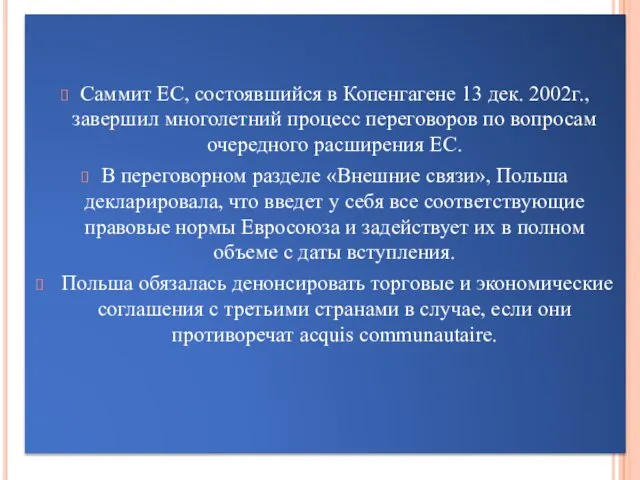 Саммит ЕС, состоявшийся в Копенгагене 13 дек. 2002г., завершил многолетний процесс переговоров