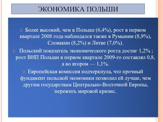 ЭКОНОМИКА ПОЛЬШИ Более высокий, чем в Польше (6,4%), рост в первом квартале