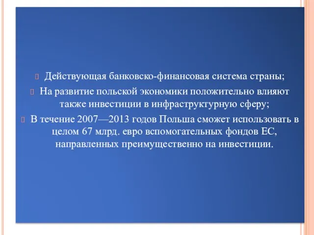 Действующая банковско-финансовая система страны; На развитие польской экономики положительно влияют также инвестиции