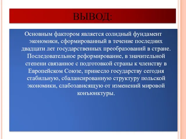 ВЫВОД: Основным фактором является солидный фундамент экономики, сформированный в течение последних двадцати