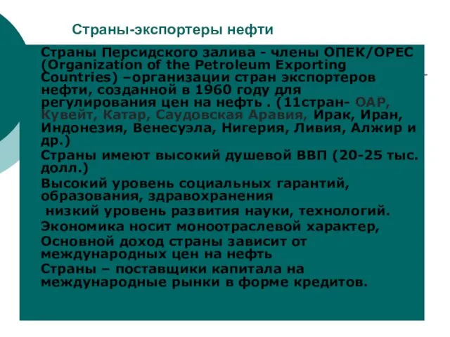 Страны-экспортеры нефти Страны Персидского залива - члены ОПЕК/ОРЕС (Organization of the Petroleum