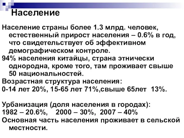 Население Население страны более 1.3 млрд. человек, естественный прирост населения – 0.6%