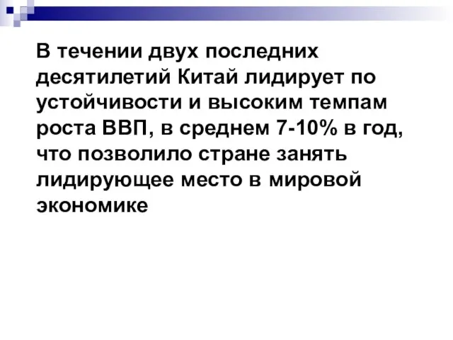 В течении двух последних десятилетий Китай лидирует по устойчивости и высоким темпам