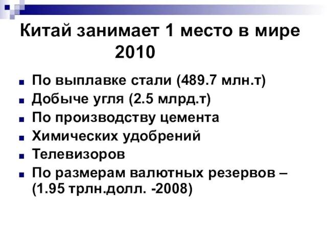 Китай занимает 1 место в мире 2010 По выплавке стали (489.7 млн.т)